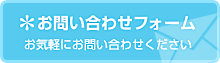 お問い合わせフォーム