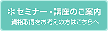 セミナー・講座のご案内