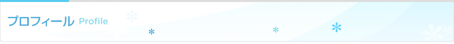 プロフィール