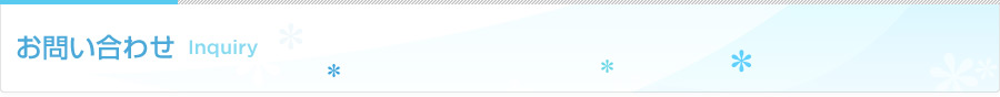 お問い合わせ